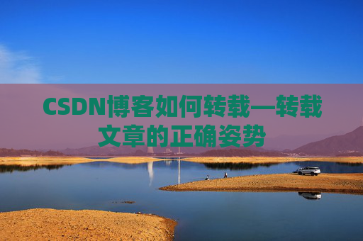 CSDN博客如何转载—转载文章的正确姿势