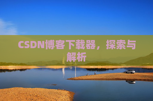 CSDN博客下载器，探索与解析