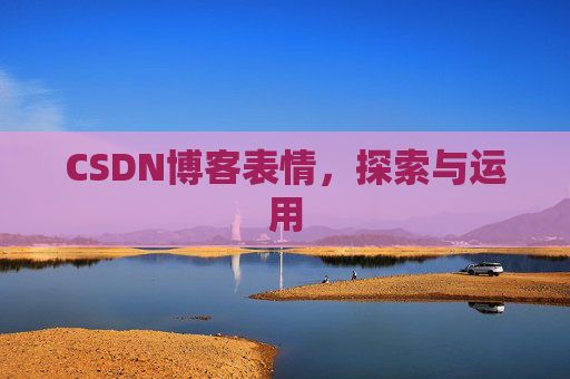 CSDN博客表情，探索与运用