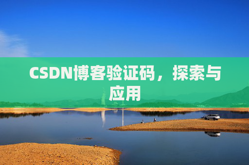 CSDN博客验证码，探索与应用