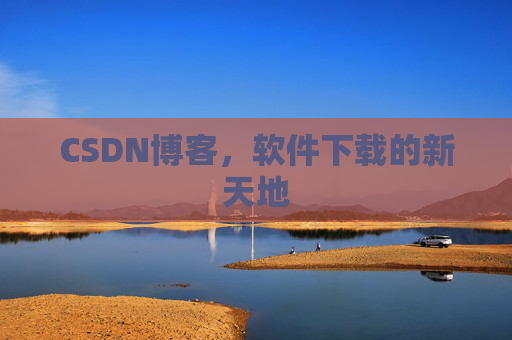 CSDN博客,软件下载的新天地