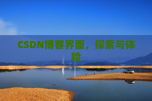 CSDN博客界面，探索与体验
