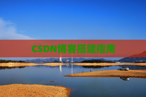 CSDN博客搭建指南
