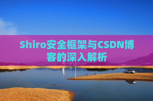 Shiro安全框架与CSDN博客的深入解析